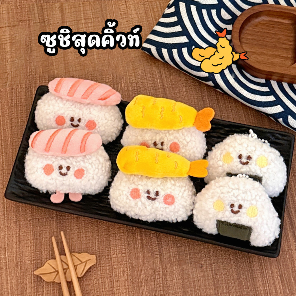 พวงกุญแจตุ๊กตาซูชิน่ารัก 🍣 เซ็ต Happy Sushi Friends | ตุ๊กตาผ้านุ่ม ห้อยกระเป๋า พวงกุญแจคิ้วท์