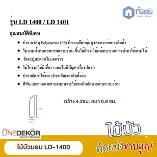 LD ไม้บัวมอบ หน้ากว้าง 2 นิ้ว บัวกันน้ำ คิ้วบัวติดฝ้า ติดผนัง ยาว 3 เมตร ติดตั้งง่าย งานตกแต่ง ลายไม้