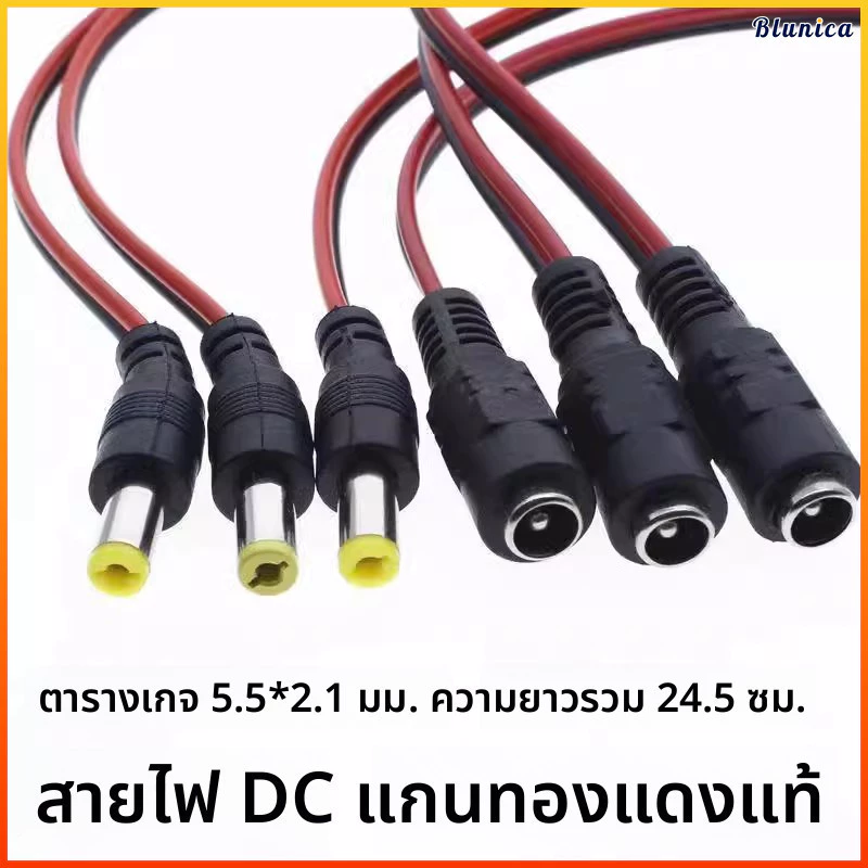 Blunica สายไฟ DC 12V หัวทองแดงแท้ ตัวผู้ตัวเมีย สายไฟสีแดงดำ ตัวแปลงพลังงาน ตัวต่อสายไฟ