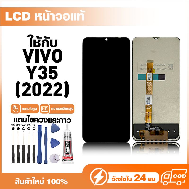 LCD Display หน้าจอแท้ ใช้สำหรับ VIVO Y35(2022) หน้าจอความละเอียดสูง ชุดหน้าจอ จอ ใช้กับ วีโว่ y35 แถ