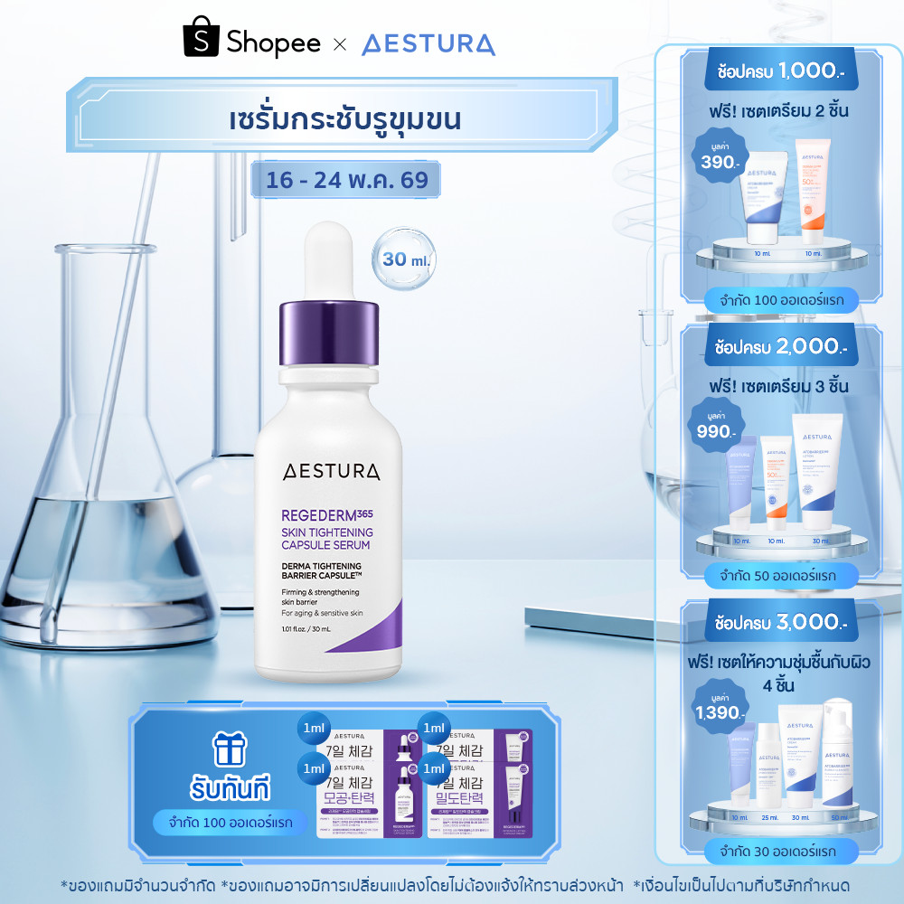 AESTURA Regederm365 Skin Tightening Capsule Serum รีเจเดิร์ม365 สกิน ไทเท็นนิ่ง แคปซูล เซรั่ม [30ml]
