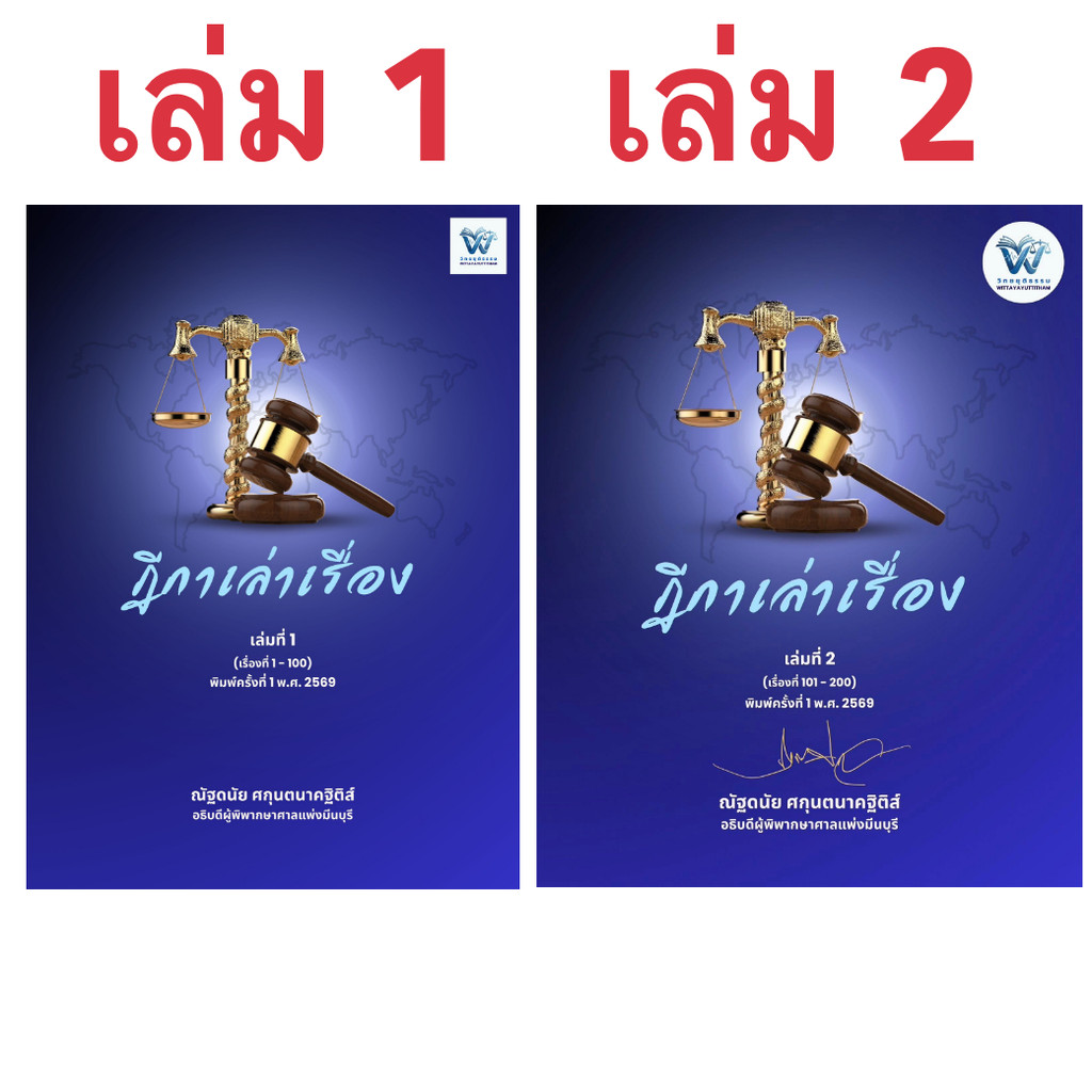 (ห่อปก) ฎีกาเล่าเรื่อง เล่มที่ 1 หรือ 2 / ณัฐดนัย ศกุนตนาคฐิติส์