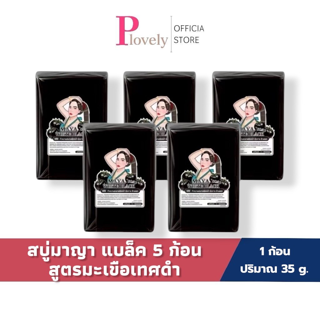 สบู่มาญา Maya [ 5 ก้อน ] สูตรมะเขือเทศดำ สบู่มายา ใช้ทำความสะอาดผิว ขนาด60กรัม