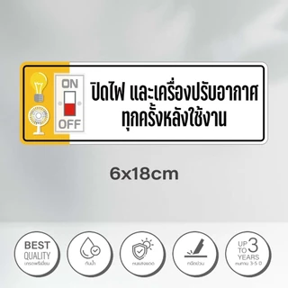 สติกเกอร์ ปิดไฟและเครื่องปรับอากาศทุกครั้งหลังใช้งาน สติกเกอร์ เกรดพรีเมี่ยม1