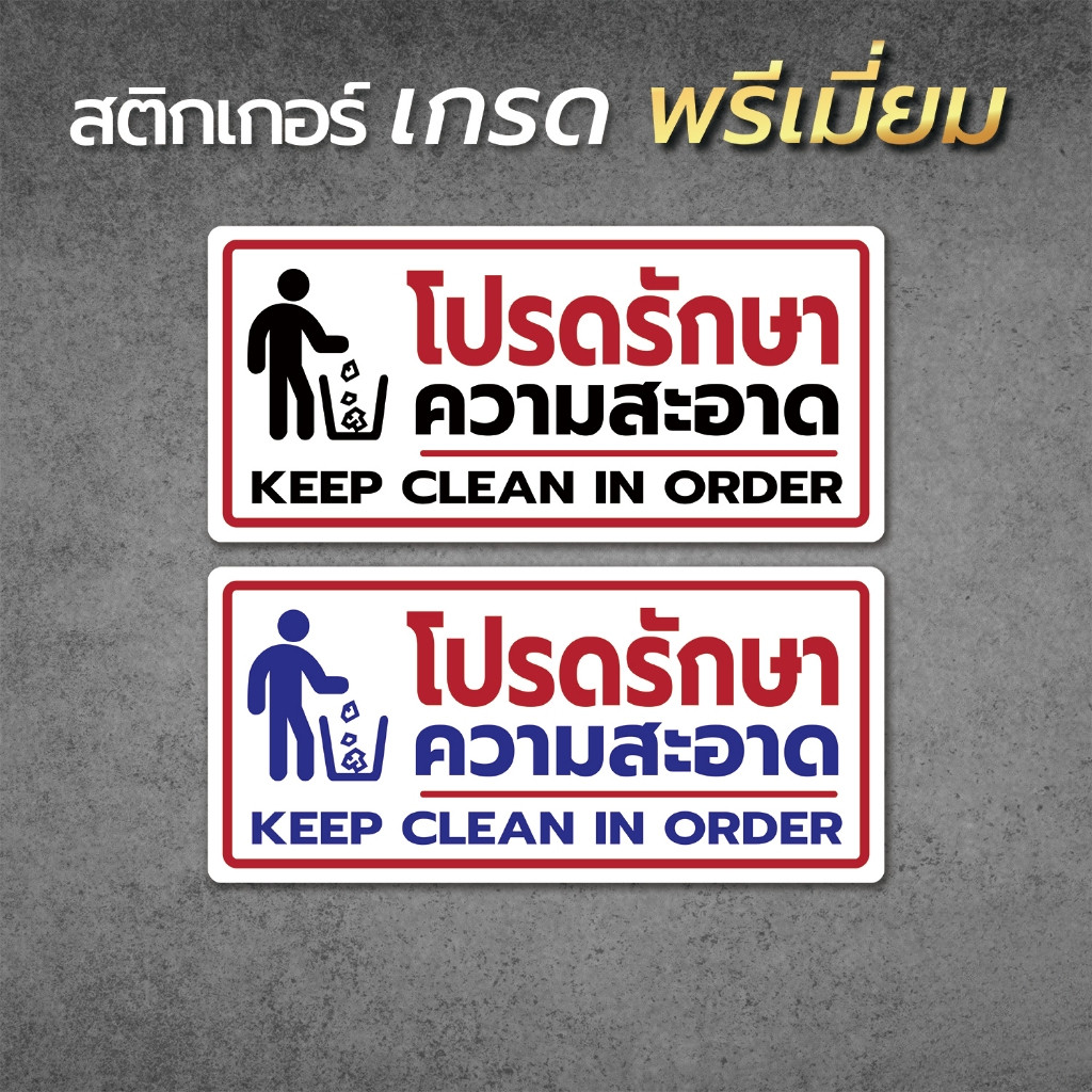 สติ๊กเกอร์โปรดรักษาความสะอาด โปรดรักษาความสะอาด ป้ายโปรดรักษาความสะอาด กรุณารักษาความสะอาด ป้ายกรุณารักษาความสะอาด1