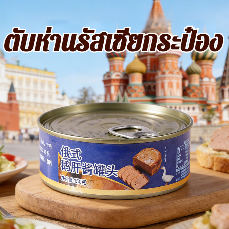 【พร้อมทานทันที】[Hương Vị Đậm Đà] Ready-to-Eat/Outdoor Snack Russian Style Foie Gras 150g ตับห่านรัสเซีย/อาหารทานเล่น/อาหารกลางแจ้ง/ตับบด