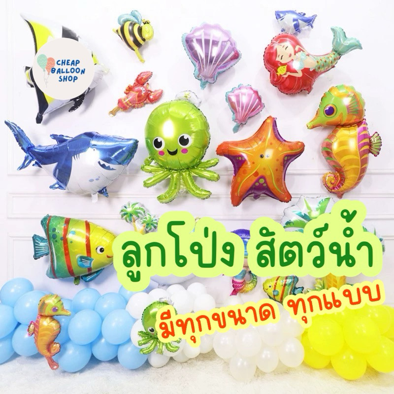 ลูกโป่ง สัตว์น้ำ ลูกโป่งสัตว์น้ำ สัตว์ทะเล สัตว์ ขนาดเล็ก ขนาดใหญ่ รุ่นตั้งได้ ปลา ปลาหมึก กุ้ง หอย