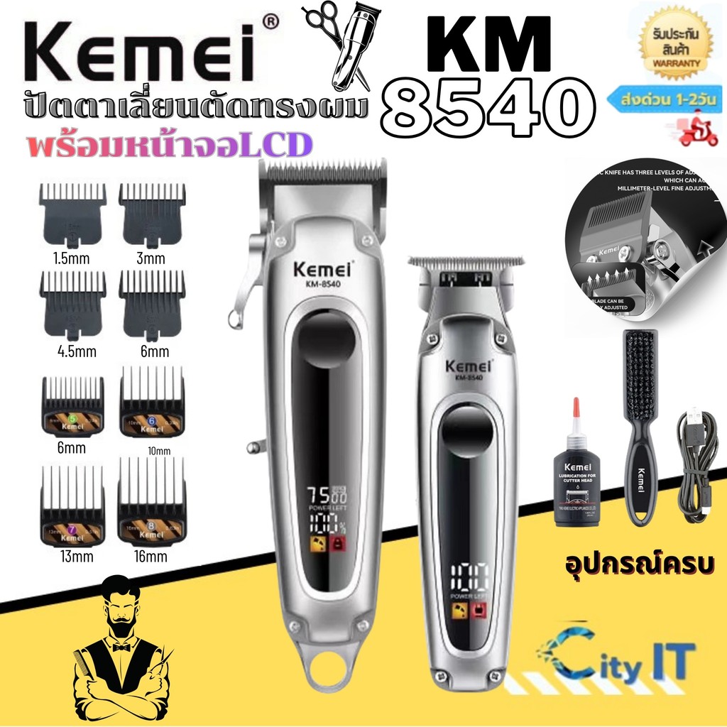 Kemei Km-8540 ปัตตะเลี่ยนตัดทรงผม ตัดผมเท่ แต่งลาย พร้อมหน้าจอLCD แสดงผล