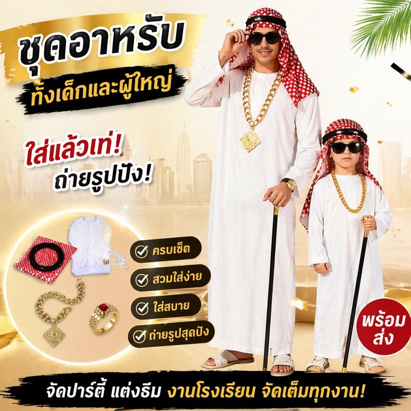 ชุดคอสเพลย์อาหรับ ดูไบเศรษฐี ชุดแฟนซี 5 ชิ้น ผ้าโพกหัว เสื้อคลุม ปาร์ตี้ ฮาโลวีน ผู้ใหญ่ เด็ก