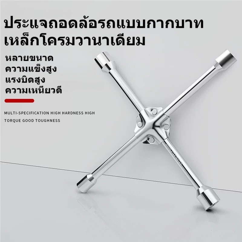 ประแจถอดล้อรถ 4 ทาง เหล็กโครมวานาเดียม กากบาท ถอดน็อตล้อรถ แข็งแรง ใช้ง่าย ขนาด 17/19/21/22/23/24 มม. ยาว 50ซม.