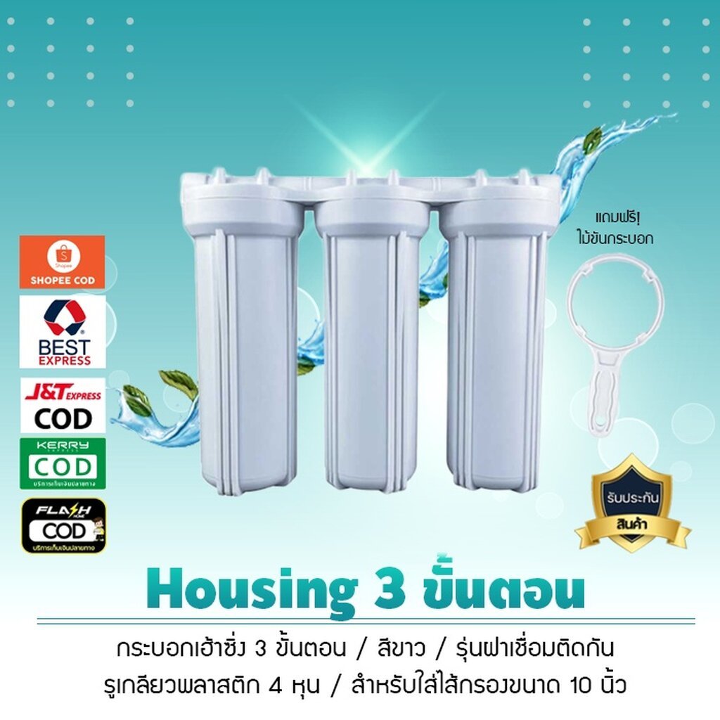 เครื่องกรองน้ำ 3 ขั้นตอน สีขาว 10 นิ้ว รูเกลียวพลาสติก 4 หุน รุ่นฝาเชื่อมติดกัน 3 กระบอก เจ๊ตุ่ม