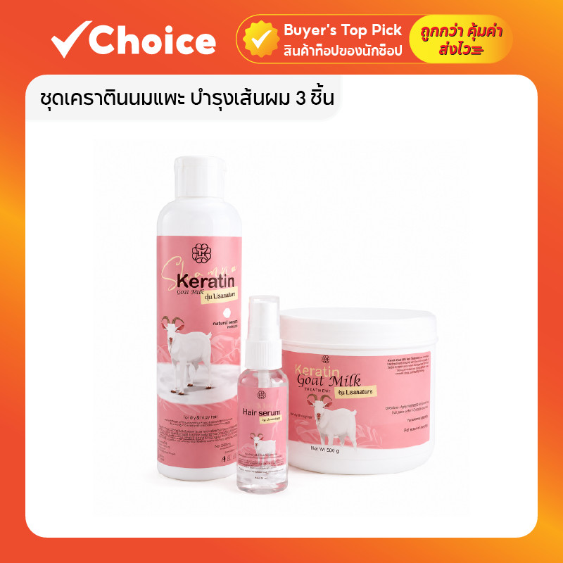 Keratin Goat Milk ชุดเคราตินนมแพะ บำรุงเส้นผม แพ็กเกจใหม่ 3 ชิ้น