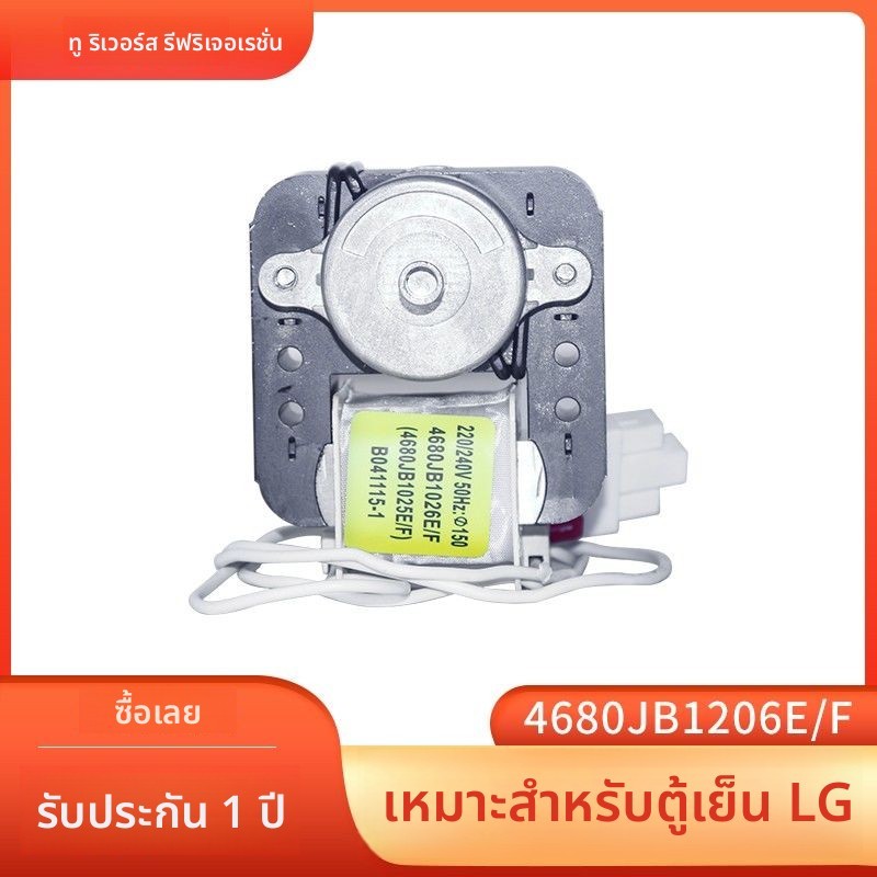 มอเตอร์พัดลมตู้เย็นประตูคู่ LG 4680JB1026E/F พัดลมระบายความร้อน 4680JB1025E/F