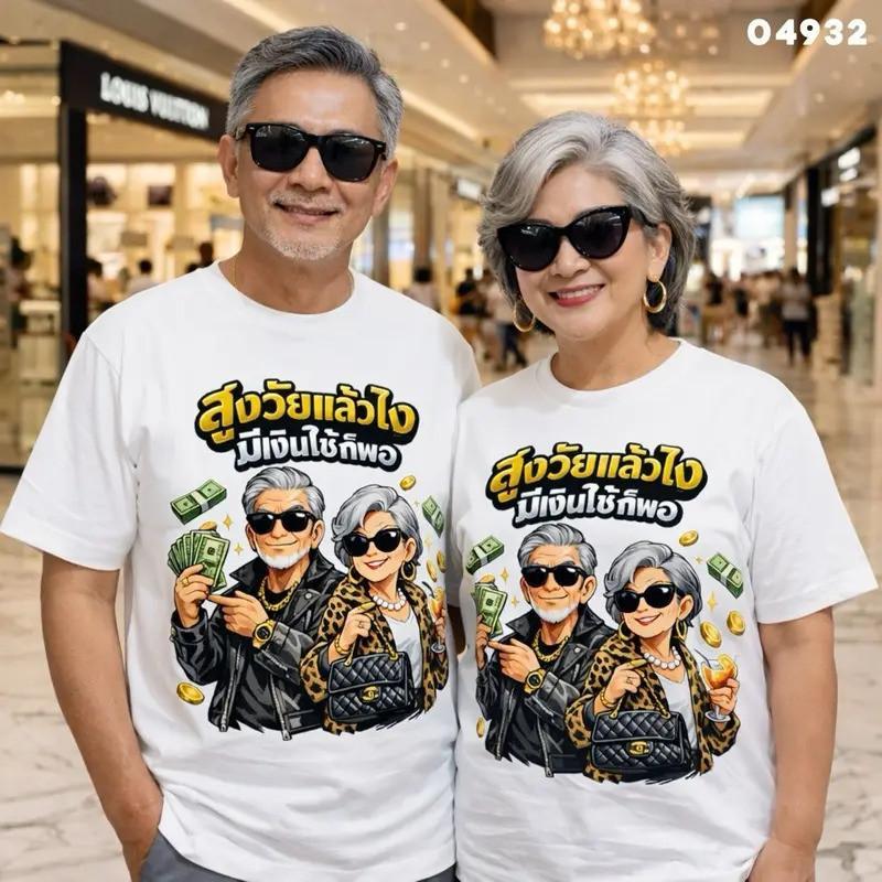 เสื้อยืด ผ้าฝ้าย สูงวัย ยังไม่สะดวกแก่ คนมีอายุ คนแก่ ยังแจ๋ว คอกลม แขนสั้น ผู้ใหญ่ ใส่ได้ทั้งชายและหญิง สีดำ สีขาว สีแด