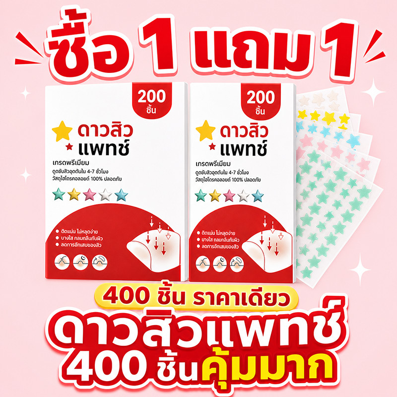 ⭐ซื้อ 1 แถม 1⭐แท้ แผ่นแปะสิว กันน้ำกันเหงื่อ ไม่มันเงา ผิวแพ้ง่ายใช้ได้ รักษาและปกปิดสิวอักเสบ 400 ชิ้น
