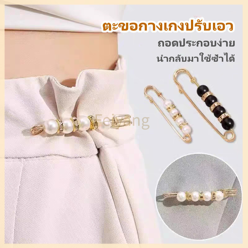 Feiyangเข็มกลัดปรับเอว ปรับเอวกางเกง ตะขอกางเกงปรับเอว เข็มกลัดกางเกงหลวม ถอดได้