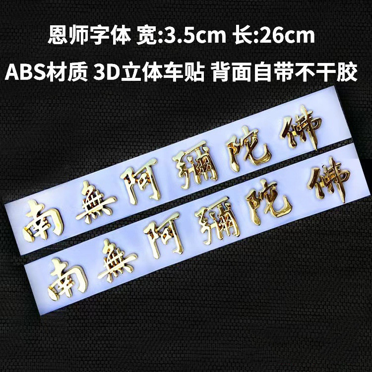 车贴金银色无钢圈 Averadon American Avino Avian Maternity Car stickers gold and silver Namo Amitabha Buddha B