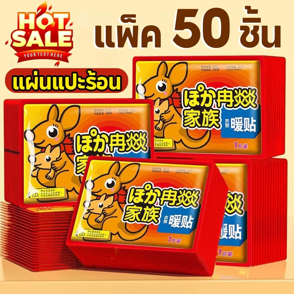 แพ็ค 50 ชิ้น🔥นแปะร้อน แผ่นร้อนกันหนาว แผ่นกันหนาว HOT PACK กันหนาว แปะกับเสื้อผ้า รุ่นขายดี🌞🌼