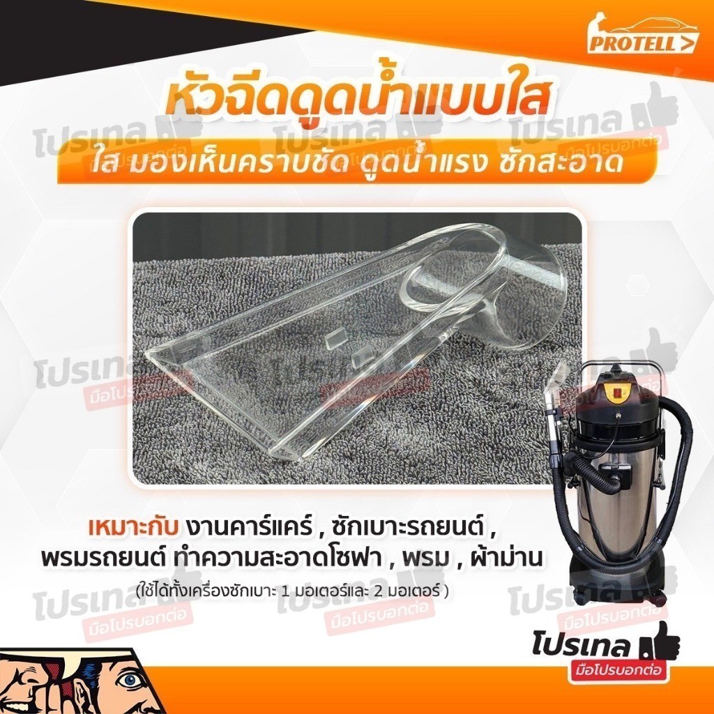 หัวดูดซักเบาะ ซักพรม ผ้าม่าน สามารถใช้กับเครื่องฟอกเบาะซักพรม 1 มอเตอร์ และ2 มอเตอร์ได้