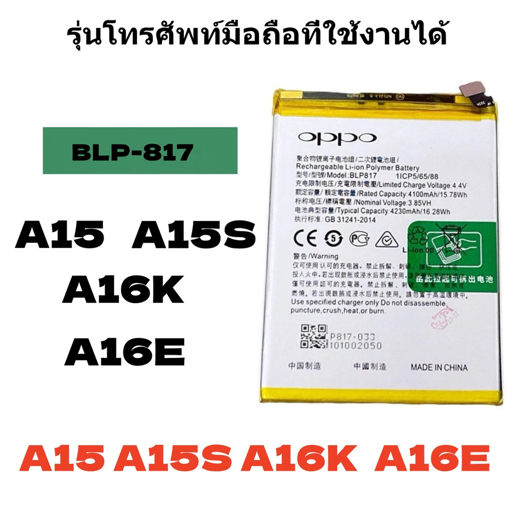 รุ่นโทรศัพท์มือถือที่ใช้งานได้ แบตเตอรี่ รุ่น BLP-817 A15 A15S A16K A16E Model: BLP-817 การประกัน88ว