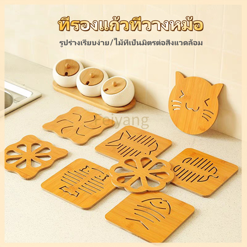 Feiyangแผ่นรองจาน ที่รองแก้ว ไม้ ที่วางหม้อ กันลื่นและทนความร้อน