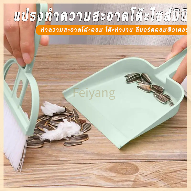 Feiyangไม้กวาดมินิ แปรงกวาดด้ามสั้น แปรงปัดฝุ่น ที่ตักผงมินิ มี 3 สี