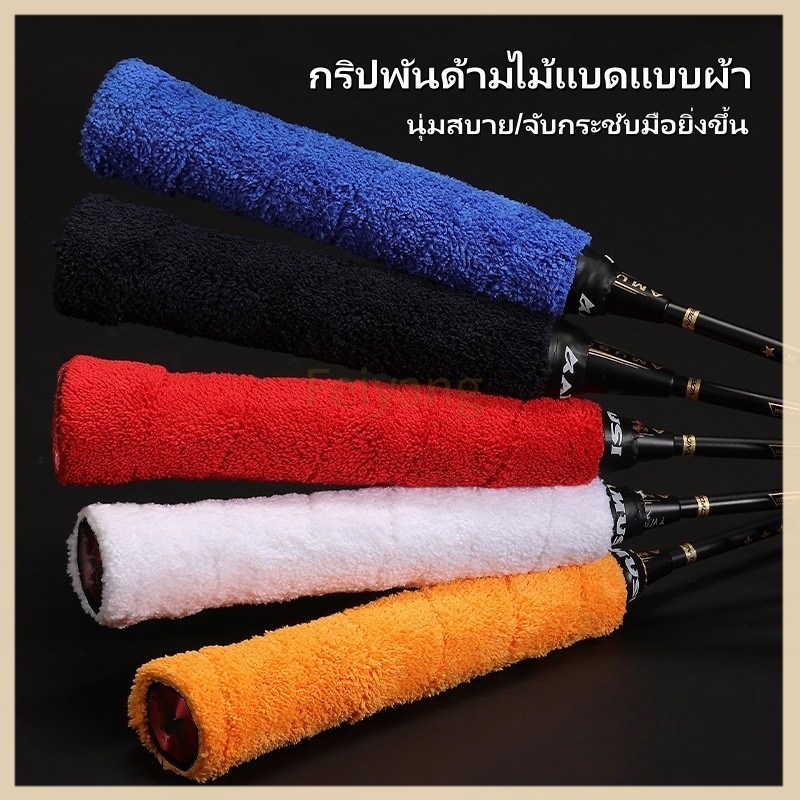 Feiyangกริปพันด้ามไม้แบดแบบผ้าขนนุ่ม  เทปพันด้ามจับไม้แบดมินตัน มีกาวในตัว ผ้านุ่มจับกระชับมือ