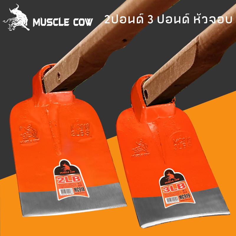 MUSCLE COW จอบถากหญ้าเหล็กหนา 2LB/3LB แข็งแรง ทนทาน วัสดุคุณภาพสูง ใช้ได้ทั้งงานเกษตรและสวน ราคาถูกคุ้มค่า