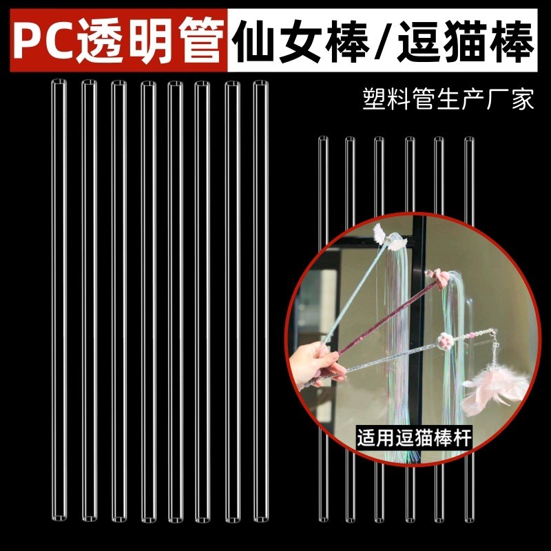 PC/PVC โปร่งใสพลาสติก Hard Tube Fairy Stick ทําสัตว์เลี้ยง Teasing Cat Stick Pole รอบหลอด Hollow Tub