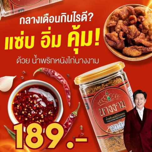 【Fast shipping】MGI shop : น้ำพริกหนังไก่กรอบ ตรานางงาม ขนาด 280 กรัม จำนวน 1 กระปุก
