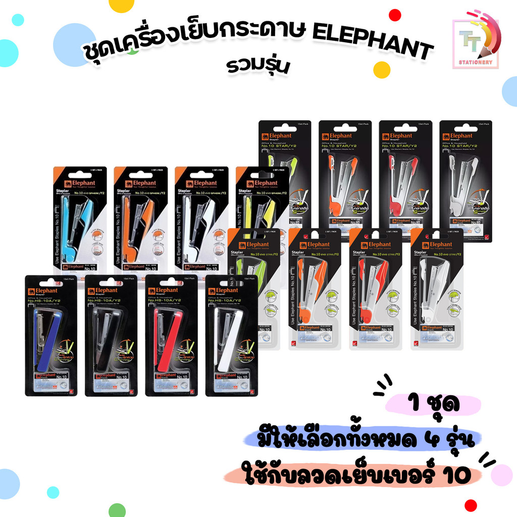 ELEPHANT (ตราช้าง) ชุดเครื่องเย็บกระดาษ+ลวดเย็บ รวมรุ่น EVO SPHERE/Y2 / EVO STAR/Y2 / STAR/Y2 / HS-10A/Y2 (1 ชิ้น คละสี)