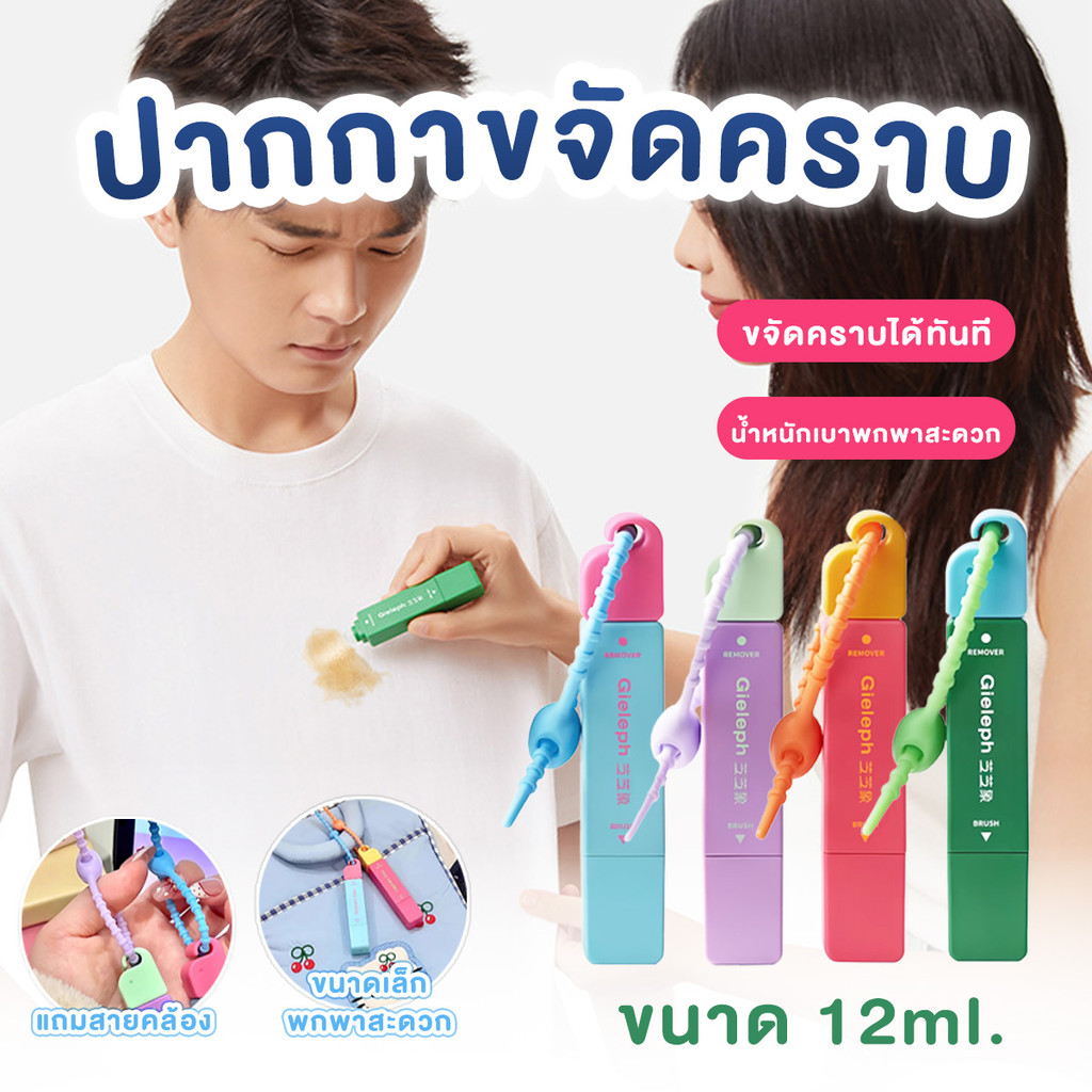 ปากกาขจัดคราบ ขจัดคราบเสื้อผ้า พกพาสะดวก Gieleph  ขนาด 12 ml
