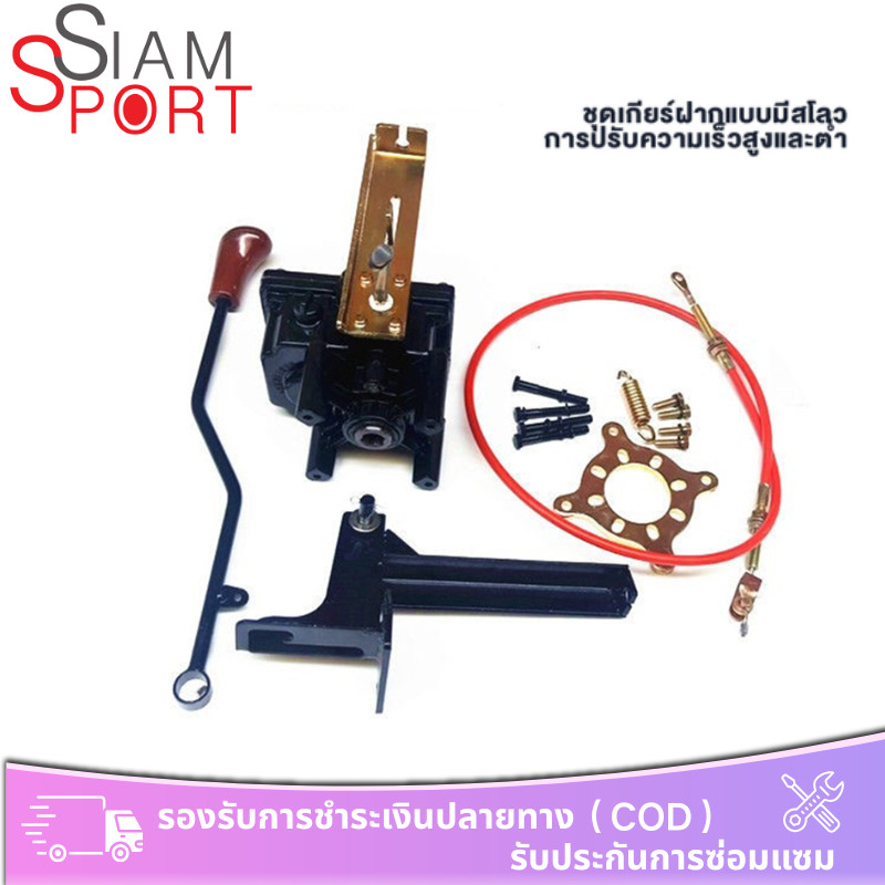 siamsport อุปกรณ์เพิ่มกำลังของรถสามล้อ ชุดเกียร์ฝากแบบมีสโลวการปรับความเร็วสูงและต่ำ