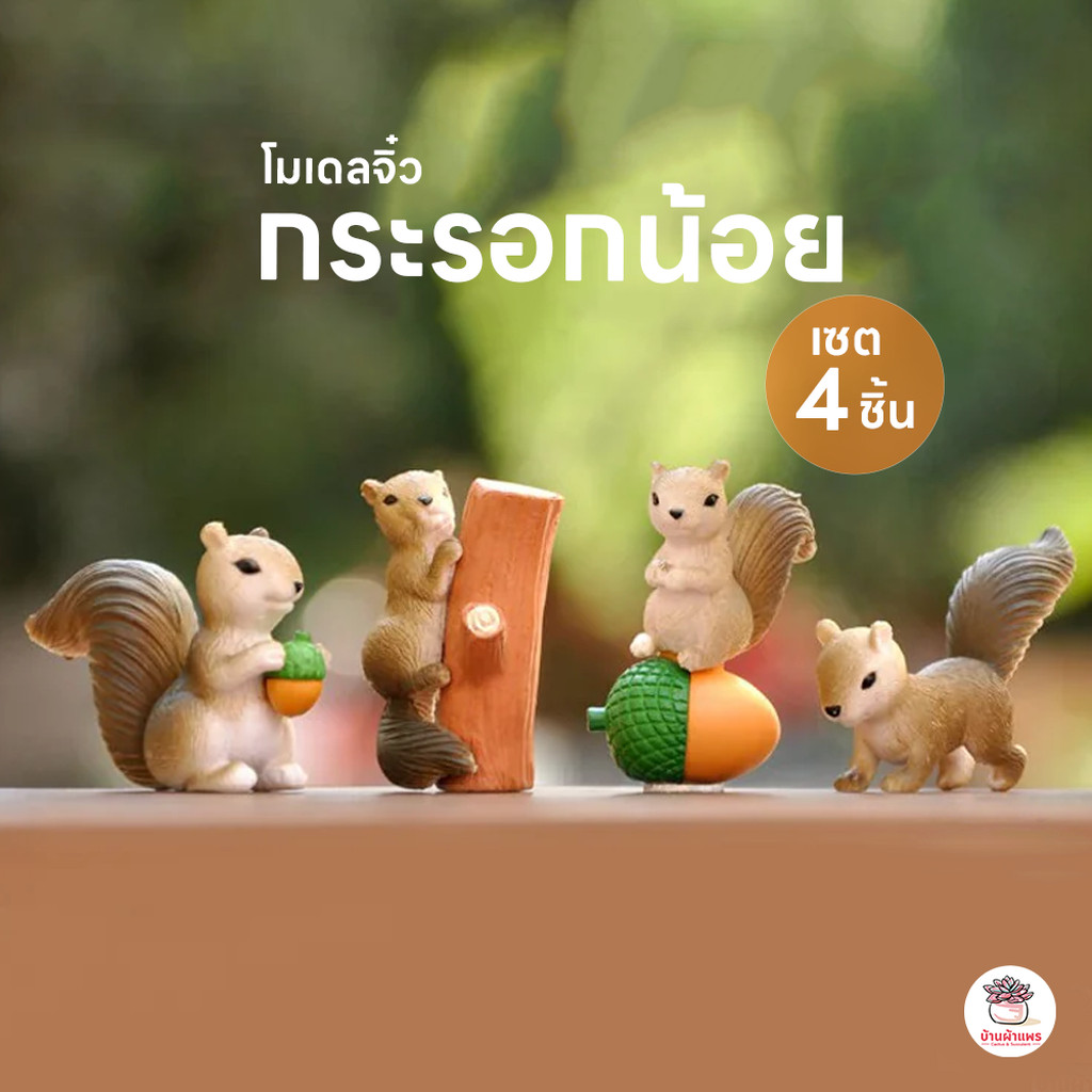 กระรอกน้อย [ เซต 4 ชิ้น ] ตุ๊กตาจิ๋ว โมเดลจิ๋ว แต่งสวน