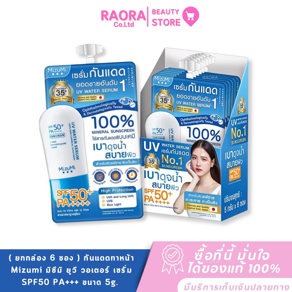 ( ยกกล่อง 6 ซอง ) กันแดดทาหน้า Mizumi มิซึมิ ยูวี วอเตอร์ เซรั่ม SPF50 PA+++ ขนาด 5g. X 6ซอง