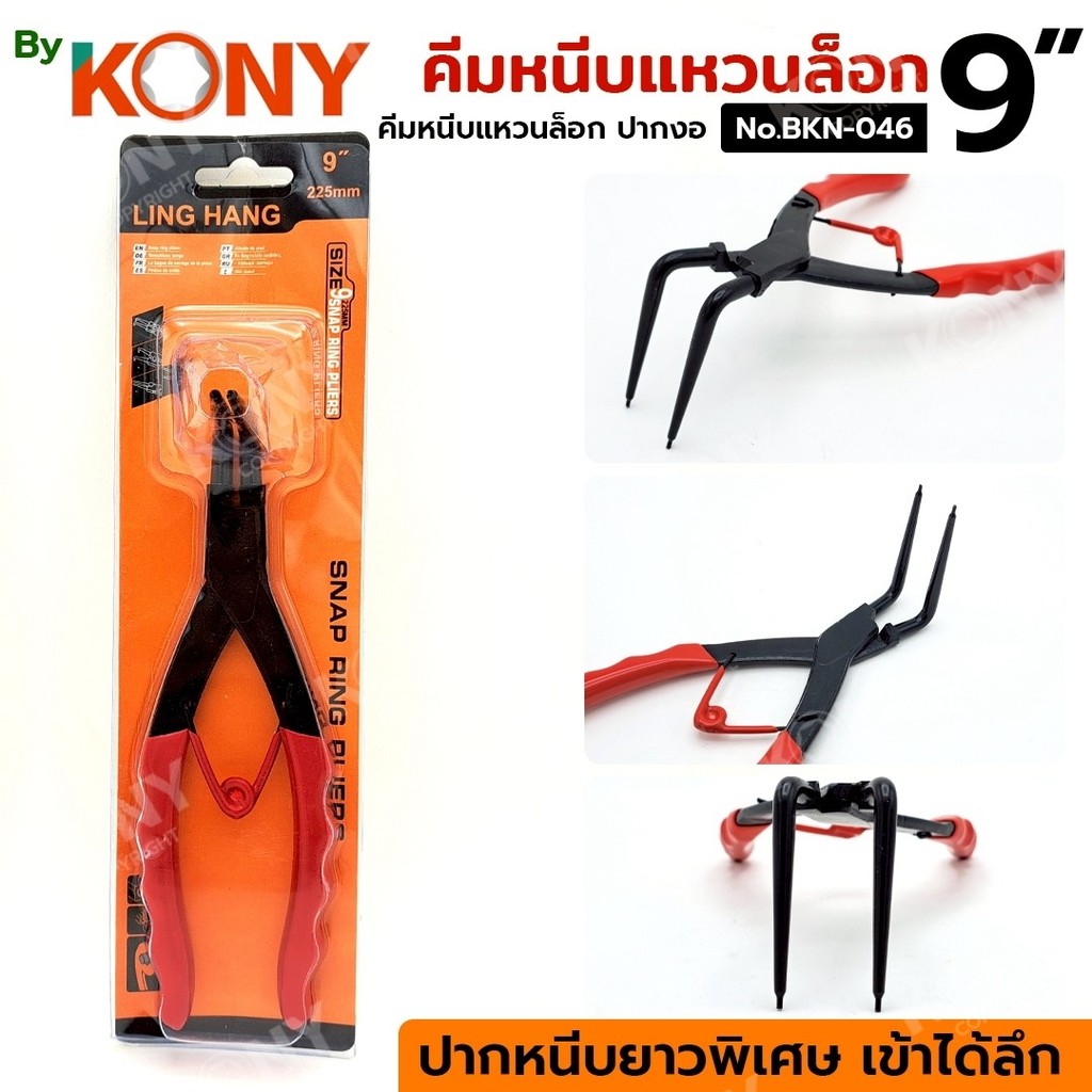By KONY คีมหนีบแหวนล็อก 9 นิ้ว คีมหนีบงอ เครื่องมือเฉพาะทาง รุ่น BKN-046