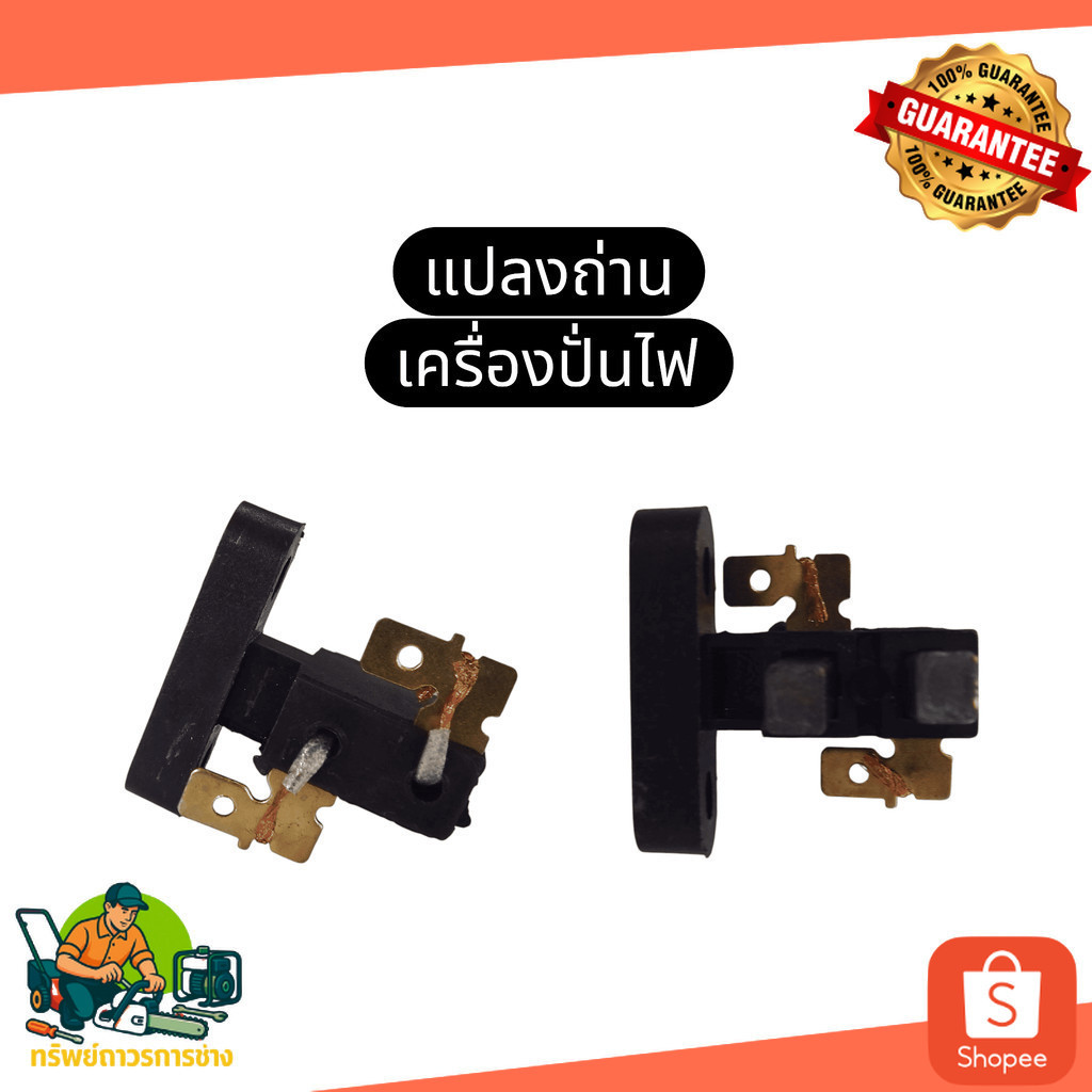 แปลงถ่าน ถ่านเครื่องปั่นไฟ ถ่านคาร์บอน แปรงถ่าน เครื่องปั่นไฟ GX160 GX200 GX270 GX390 Honda Kanto