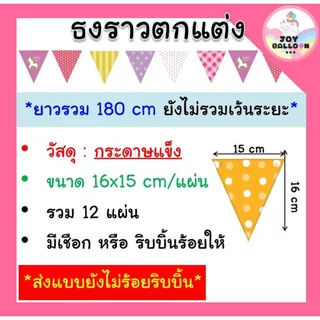 ธงราวตกแต่ง พร้อมริบบิ้น ทำจากกระดาษแข็ง ธง Banner ธงสามเหลี่ยม กว้าง 180 cm เหมาะสำหรับงานวันเกิด ปาร์ตี้ งานเลี้ยง ...