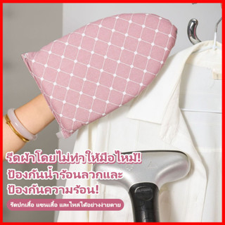 ⚡พร้อมส่งจากไทย⚡  ถุงมือรองรีดผ้า  ป้องกันไอร้อนจากเตารีด ใช…