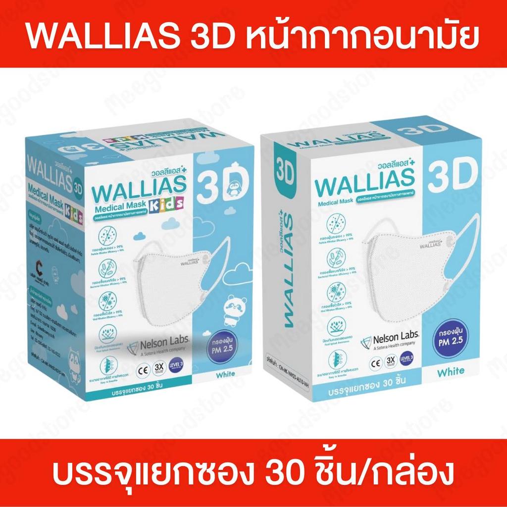 Wallias 3D วอลลีแอส [30 ชิ้น/กล่อง] หน้ากากอนามัยเกรดการแพทย์ รูปทรง 3D บรรจุแยกซองทุกชิ้น สีขาว สายนิ่ม ใส่สบาย