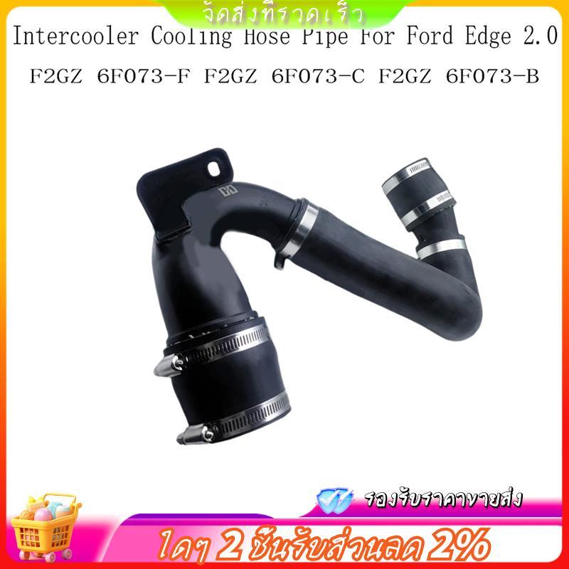 Cooling Tube Intercooler ท่อ F2GZ 6F073-F Turbocharged สําหรับ Edge 2.0 F2GZ 6F073-C F2GZ 6F073-B