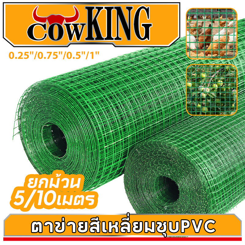 COW KING ลวดตาข่าย ชุบพีวีซี 1/4นิ้ว 1/2นิ้ว 3/4นิ้ว 1นิ้ว ตะแกรงเหล็ก กรงไก่ ตาข่ายกันนก ตาข่ายเหล็ก wiremesh