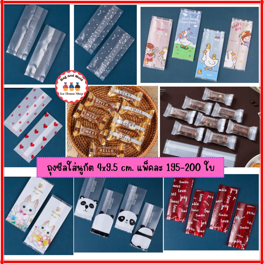ถุงซีล 4x9.5 cm. และ 4x9 cm. แพ็ค 195-200 ใบ ถุงใส่นูกัต ตังเมไต้หวัน ลูกอม ขนมกวน ขนมถั่วอัด ซองนูกัต ซองใส่ลูกอม
