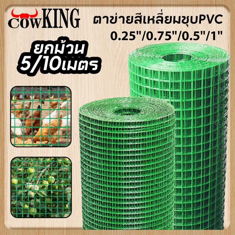 MUSCLE COW ลวดตาข่ายเหล็กสี่เหลี่ยม ชุบ PVC ขนาด 1/2 นิ้ว ไม่ขึ้นสนิม กรงนก กรงไก่ ทำสวน ปลูกดอกไม้ ชุปพีวีซี