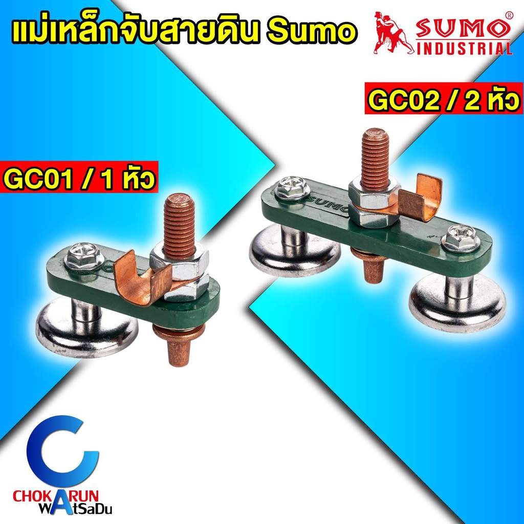Sumo แม่เหล็กจับสายดิน 1s สามารถจับชิ้นงานได้แน่นสนิท ง่ายกว่าสะดวกรวดเร็ว