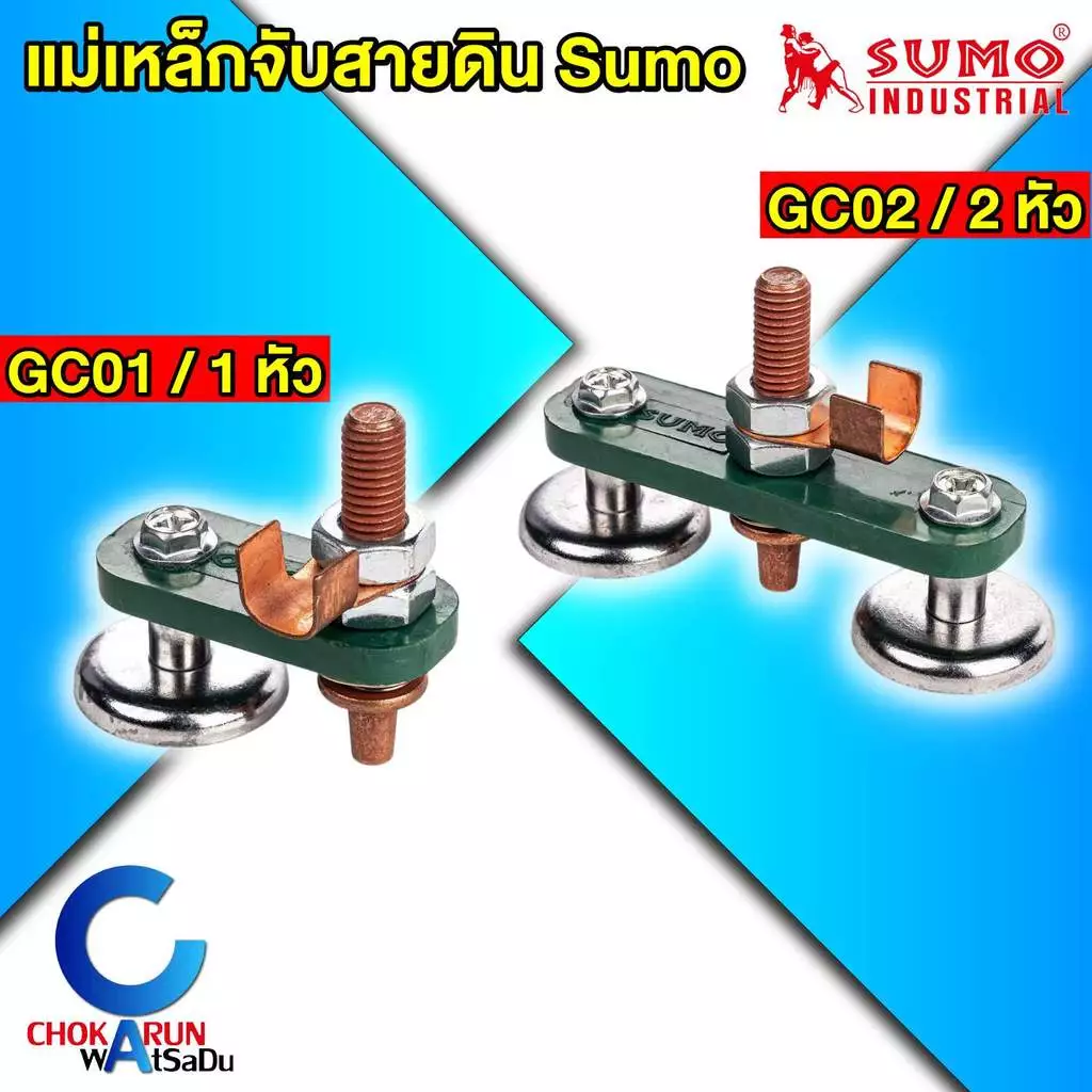 Sumo แม่เหล็กจับสายดิน 1s สามารถจับชิ้นงานได้แน่นสนิท ง่ายกว่าสะดวกรวดเร็ว