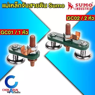 Sumo แม่เหล็กจับสายดิน 1s สามารถจับชิ้นงานได้แน่นสนิท ง่ายกว่าสะดวกรวดเร็ว