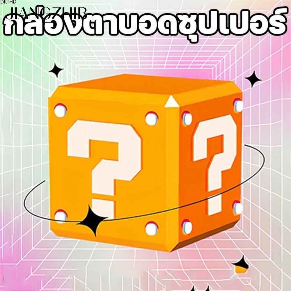 [พร้อมส่ง] สินค้าเซอร์ไพรส์ จัดส่งแบบสุ่ม เปิดตัวเซอร์ไพรส์ครั้งใหญ่