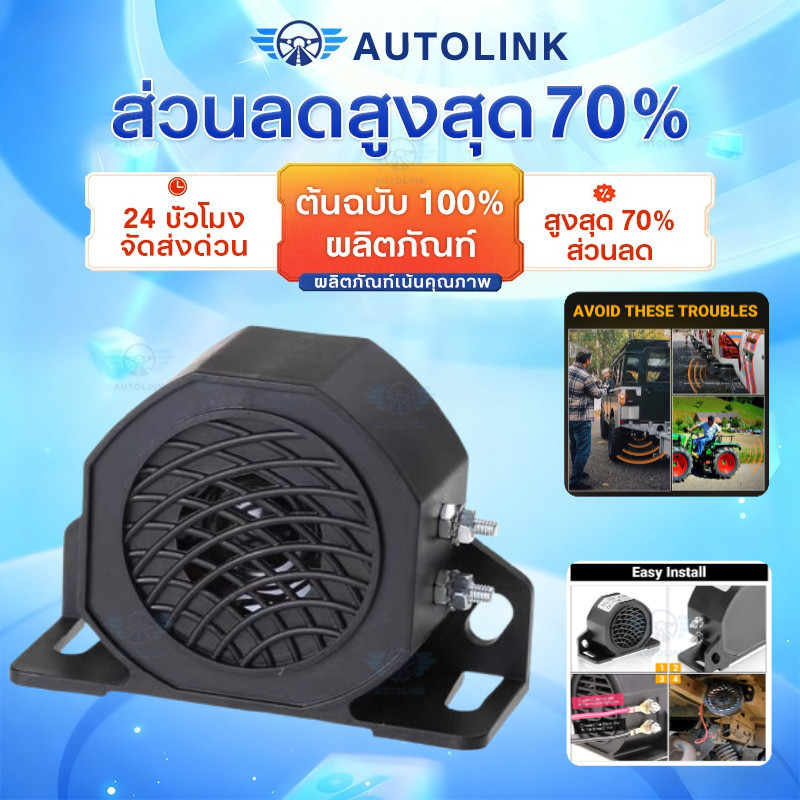 【AutoLink】ใช้ได้ทั้ง 12V-48V เสียงถอย กันน้ำ แพ็ค1ชิ้นราคาโปรโมชั่นแตรถอยหลังรุ่นเสียงญี่ปุ่น 107+3dB