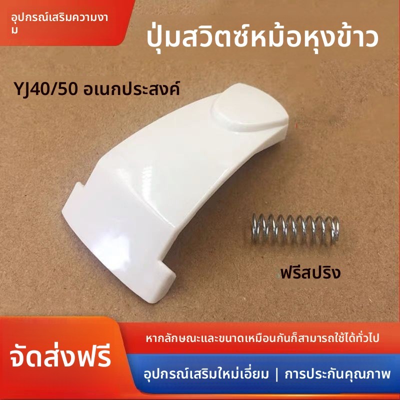 ปุ่มสวิตช์และปุ่มเปิดฝา สำหรับหม้อหุงข้าว Midea รุ่น MB-YJ408H/YJ508J/YJ50E อะไหล่คุณภาพสูง ปุ่มกดตอ